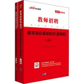 中公2019教师招聘考试辅导教材教育理论基础知识通用版