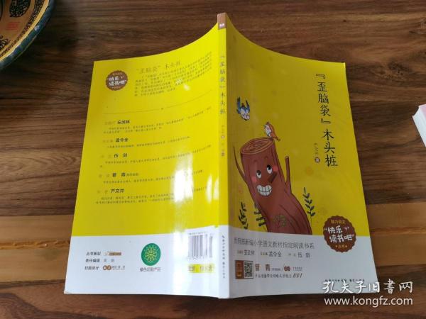 歪脑袋木头桩（彩图注音 音频领读）二年级教育部新编小学语文教材“快乐读书吧”指定阅读