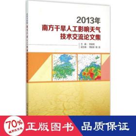 2013年南方干旱人工影响天气技术交流论文集