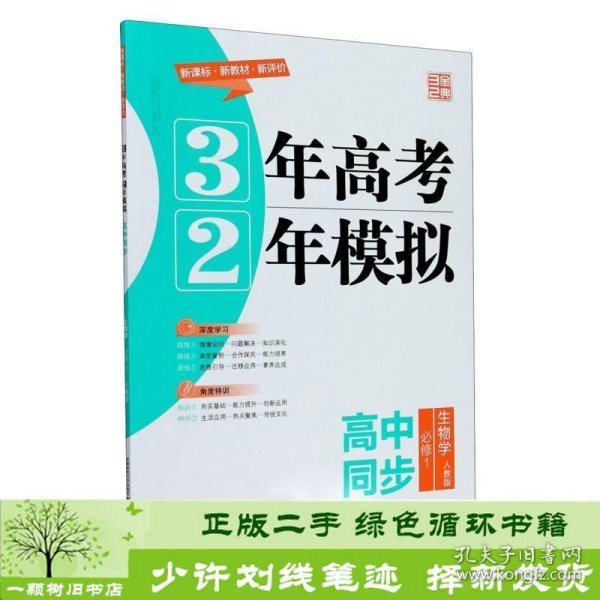 生物学(必修1人教版高中同步)/3年高考2年模拟