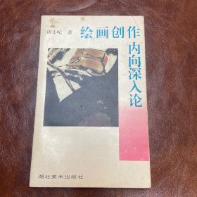 绘画创作内向深入论 1993年一版一印（品如图