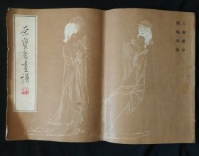 《荣宝斋画谱》六 人物部分 颜梅华绘 8开 书品如图