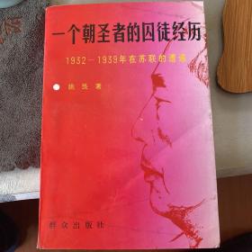 一个朝圣者的囚徒经历:1932-1939年在苏联的遭遇