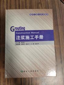建井工程工具书系列：注浆施工手册