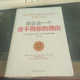 给企业一个舍不得你的理由