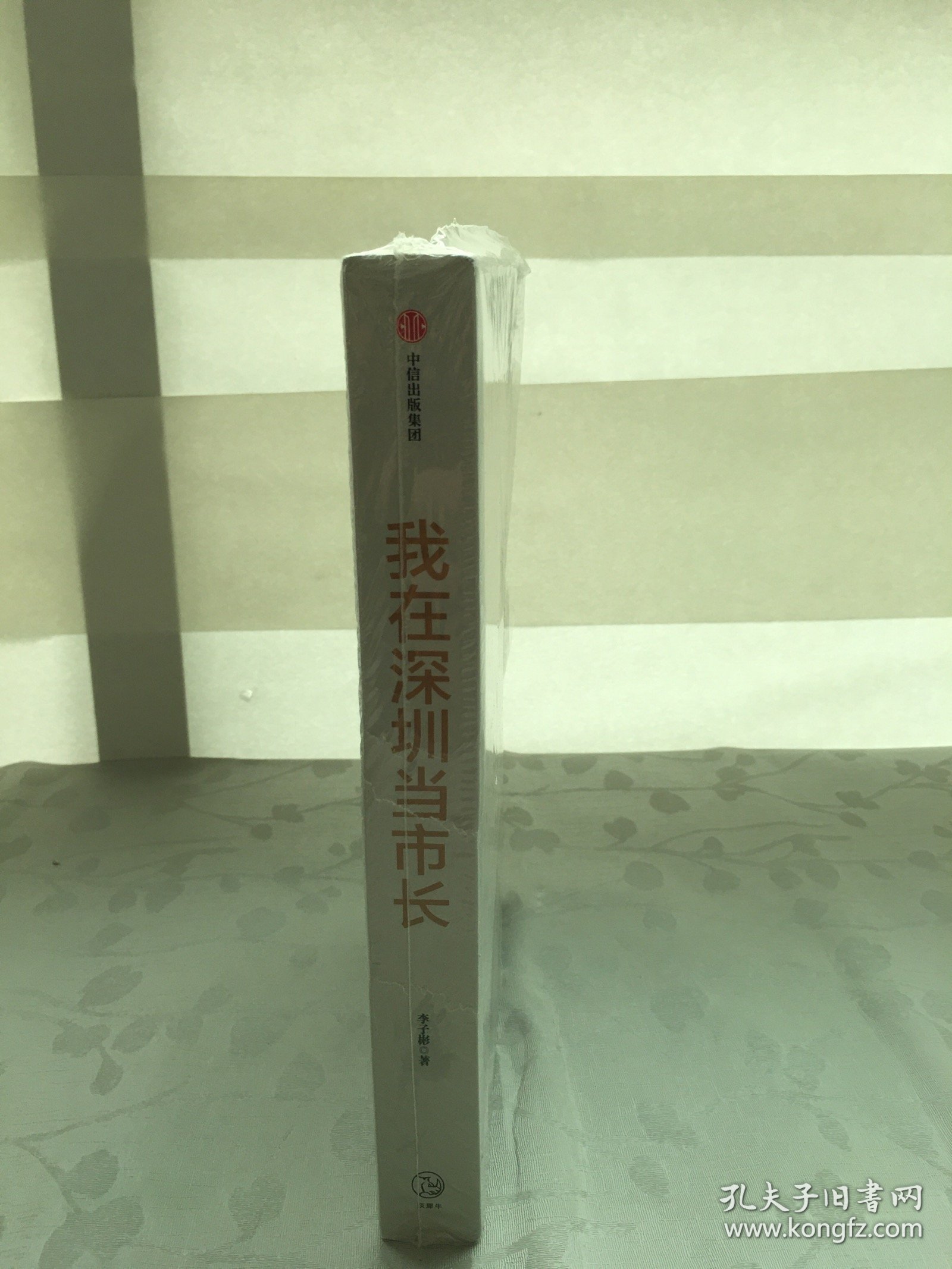 我在深圳当市长李子彬著中信出版社