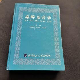 麻醉治疗学