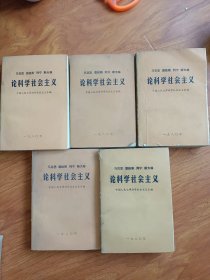 马克思 恩格斯 列宁 斯大林论科学社会主义【1-5卷】