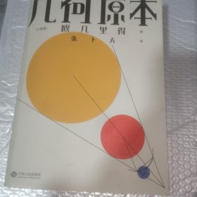 几何原本（欧几里得传奇巨著，易中天、刘钝、吴国盛、冯唐推荐译本）【果麦经典】