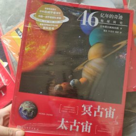 46亿年的奇迹：地球简史（冥古宙？太古宙）（清华附中等名校校长联袂推荐！完备、直观、生动的科普读物！）
