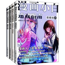 漫画小白速成指南四本套