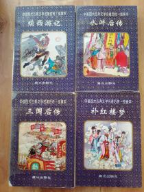 中国四大古典名著后传 绘画本（全套四本）