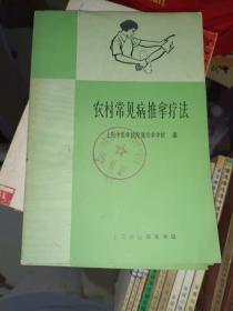 医学书籍《农村常见病推拿疗法》小32开，详情见图！铁橱西4--2（10）