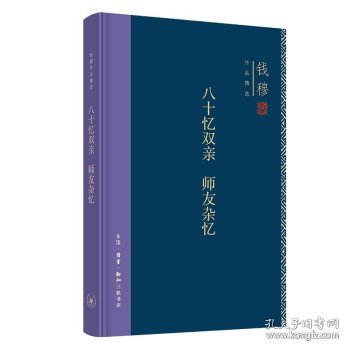 钱穆作品精选：八十忆双亲 师友杂忆（精装版）