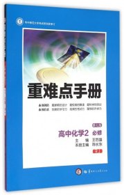 重难点手册：高中化学（2 必修 RJ 第7版）