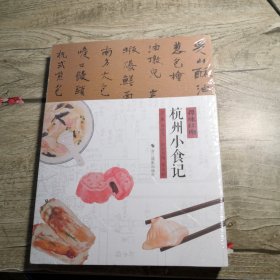 杭州小食记 寻味江南（全新未拆封）