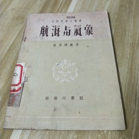 航海与气象（自然科学小丛书）