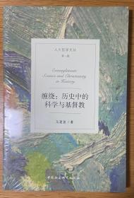 缠绕-（——历史中的科学与基督教）