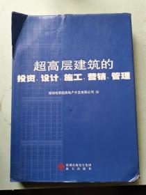 超高层建筑的投资、设计、施工、营销、管理