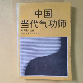 中国当代气功师