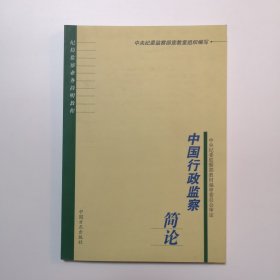 中国行政监察简论——纪检监察业务简明教程