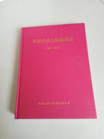 平顶山市人民政府志1991至2021