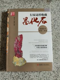 行家这样收藏昌化石：收藏鉴赏投资一本通