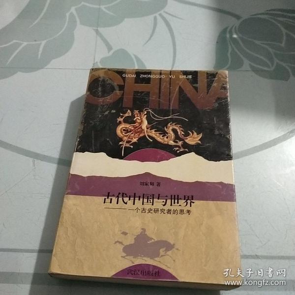 古代中国与世界：一个古史研究者的思考