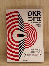 OKR工作法：谷歌、领英等顶级公司的高绩效秘籍