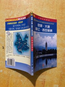 中国旅游指南 昆明-大理 丽江. 西双版纳