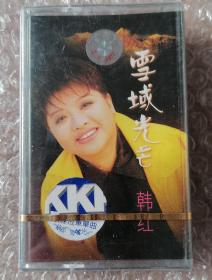 韩红-雪域光芒（未拆封磁带）