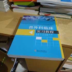 普外科临床实习教程【全新末拆封】