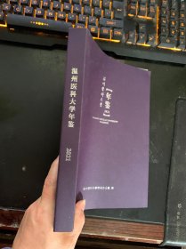 温州医科大学年鉴（2021）