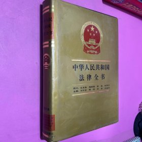 中國人民共和國法律全書 增補(bǔ)本