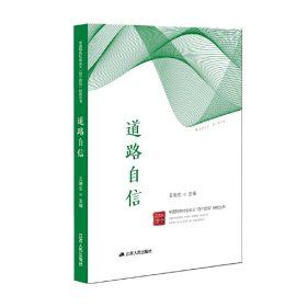 道路自信/中國特色社會主義四個自信研究叢書