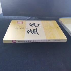 张居正讲评《孟子》皇家读本（修订本）