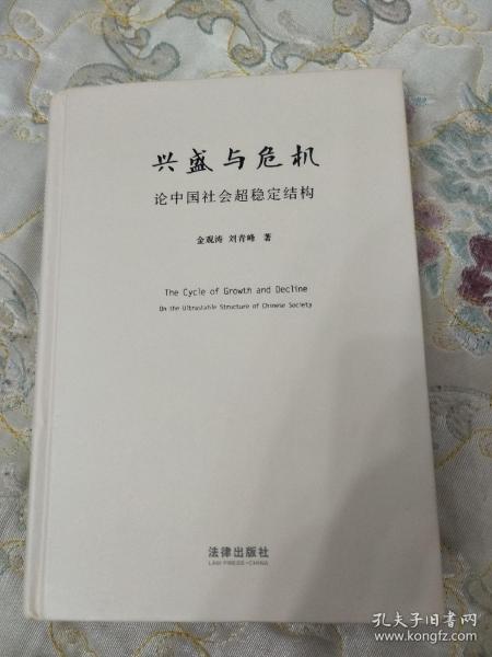 兴盛与危机：论中国社会超稳定结构