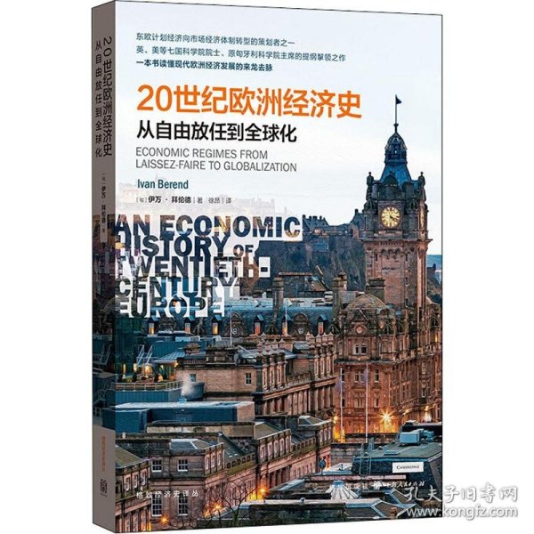 20世纪欧洲经济史：从自由放任到全球化