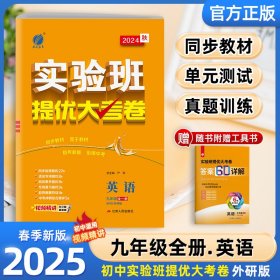 25春实验班提优大考卷9年级英语(全一册)WY严军江苏人民9787214292650全新正版