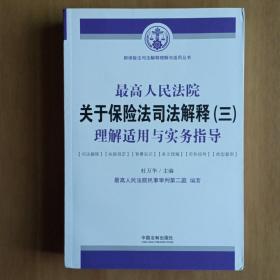 最高人民法院关于保险法司法解释（三）理解适用与实务指导