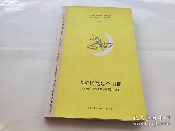 卡萨诺瓦是个书痴：关于写作、销售和阅读的真知与奇谈