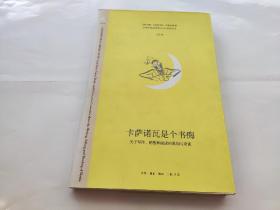 卡萨诺瓦是个书痴：关于写作、销售和阅读的真知与奇谈