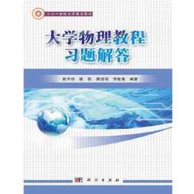 大學(xué)物理教程習(xí)題解答李敏惠科學(xué)出版社