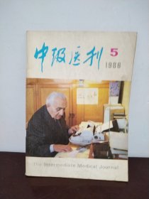 中级医刊 1986年第5期