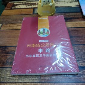 2023华图教育·云南省公务员录用考试专用教材：申论历年真题及华图名师详解