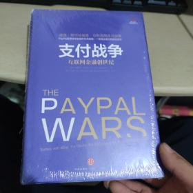 支付战争：互联网金融创世纪