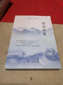 因为热爱散文卷 作者亲笔签名本 正版实拍现货