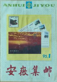 《安徽集邮》1995年第1期（著名筋刊)