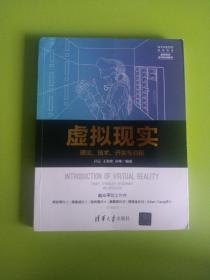 虚拟现实——理论、技术、开发与应用