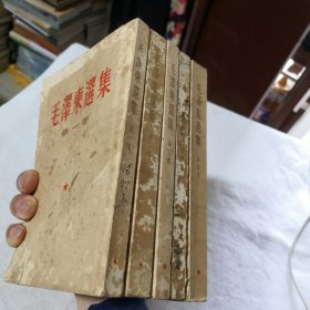 毛泽东选集1-5卷合售繁体竖版（第五卷改横版简体）1952年一版1966年三印